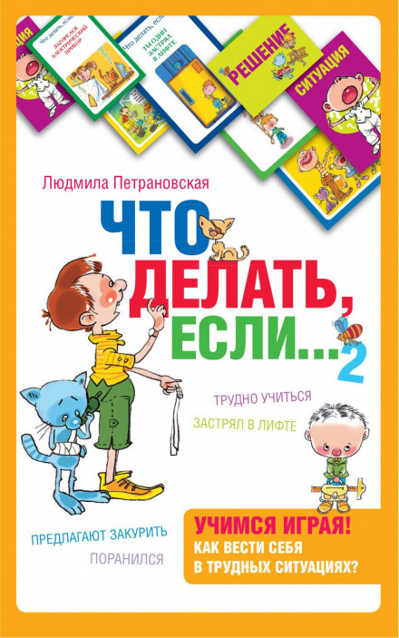 Что делать, если… 2. Продолжение полюбившейся и очень полезной книги