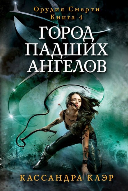 Город падших ангелов (City of Fallen Angels)