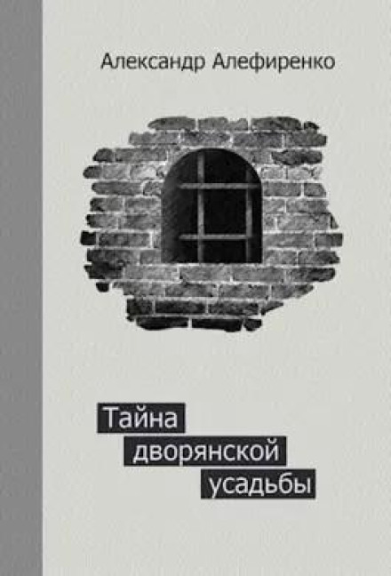 Тайна дворянской усадьбы. Книга 1