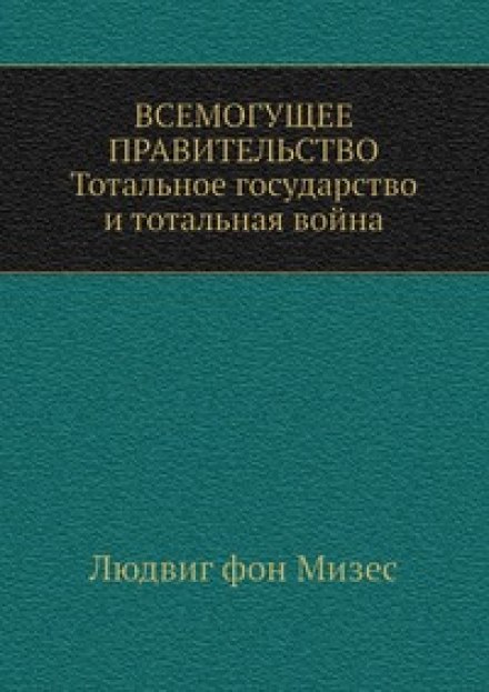 Всемогущее правительство