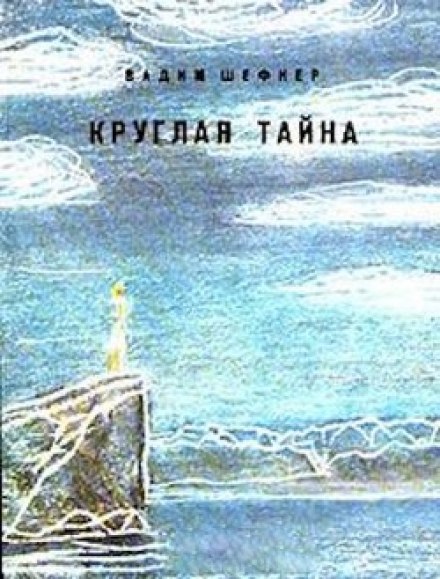 Круглая тайна