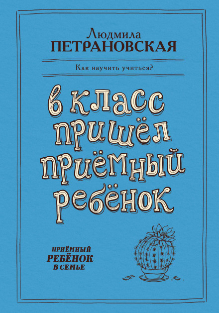 В класс пришел приемный ребенок