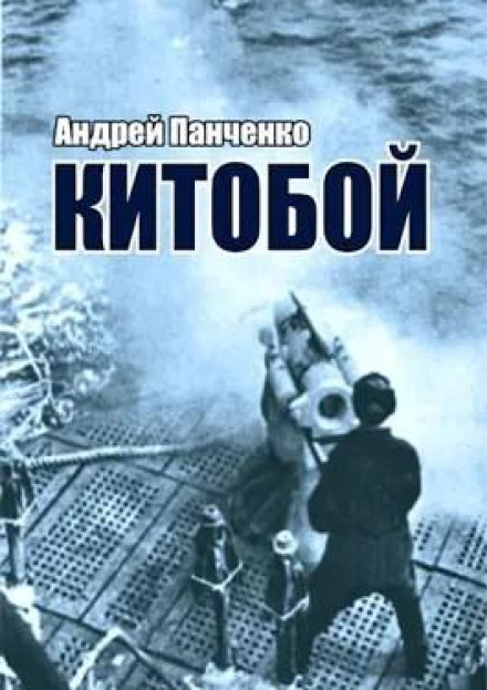 Китобой. Книга 1