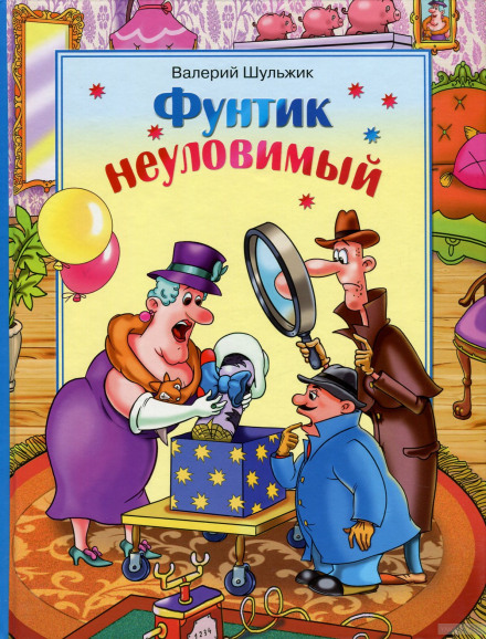 Неуловимый Фунтик