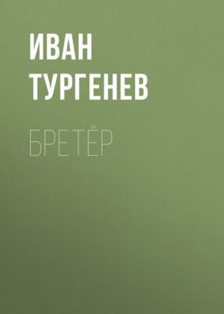 Бретёр