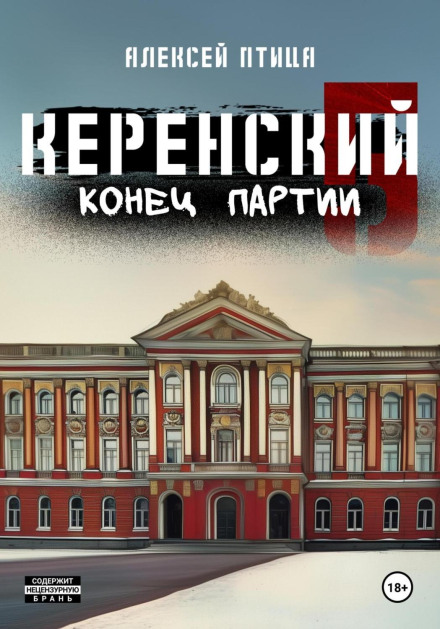 Керенский. Конец партии