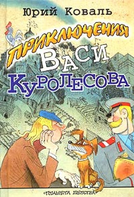 Приключения Васи Куролесова