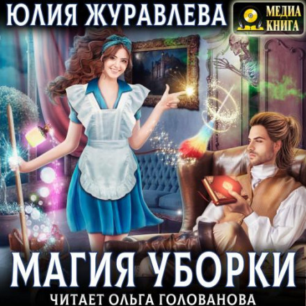 Магия уборки