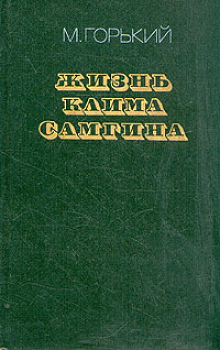 Жизнь Клима Самгина