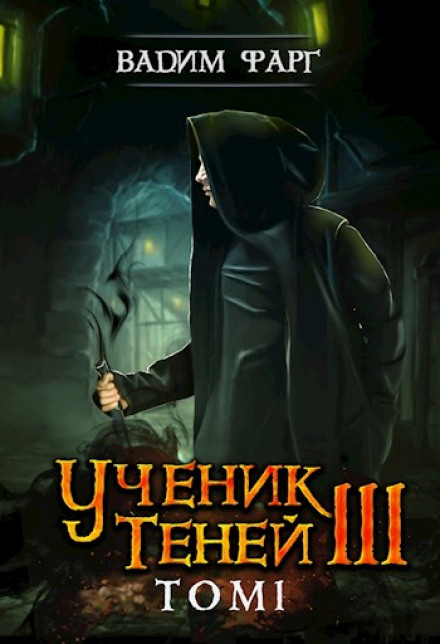 Ученик Теней. Книга 3. Том 1