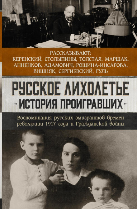 Русское лихолетье. История проигравших. Воспоминания русских эмигрантов времен революции 1917 года и Гражданской войны