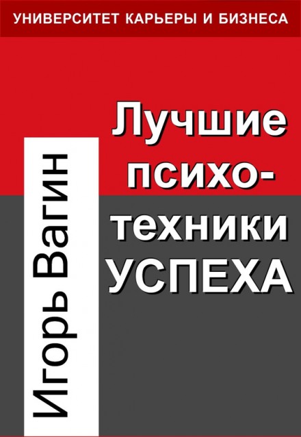 Лучшие психотехники влияния