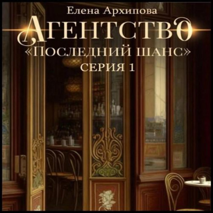 Агентство «Последний шанс». Серия 1