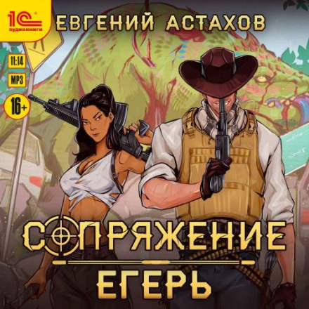 Егерь