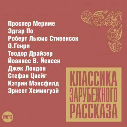 Классика зарубежного рассказа №12