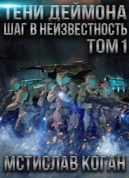 Шаг в неизвестность. Том 1