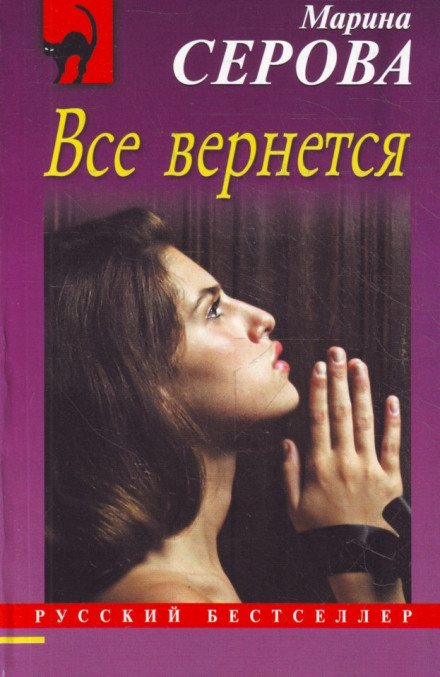 Все вернется