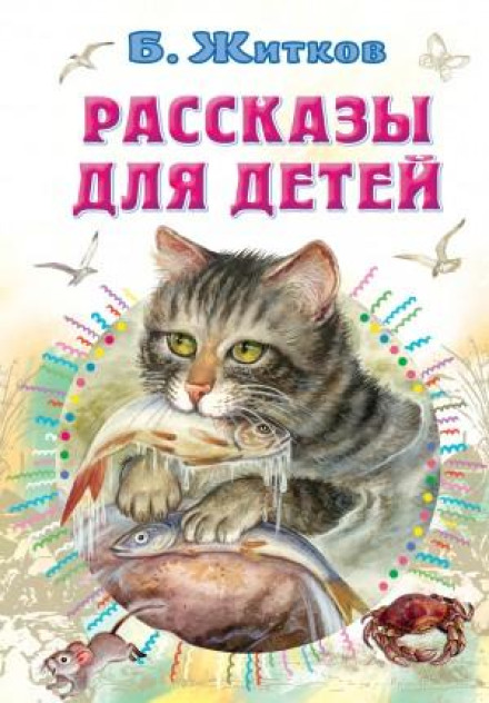 Рассказы для детей