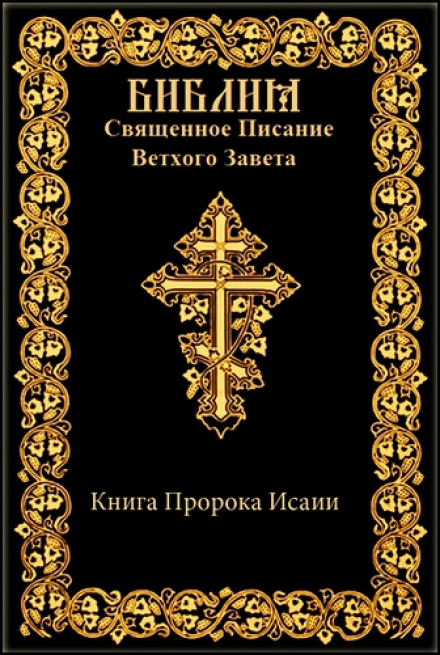 Библия. Ветхий Завет. Книга пророка Исаии