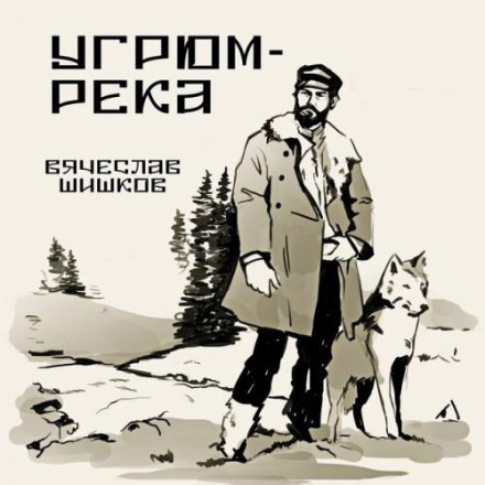 Угрюм-река