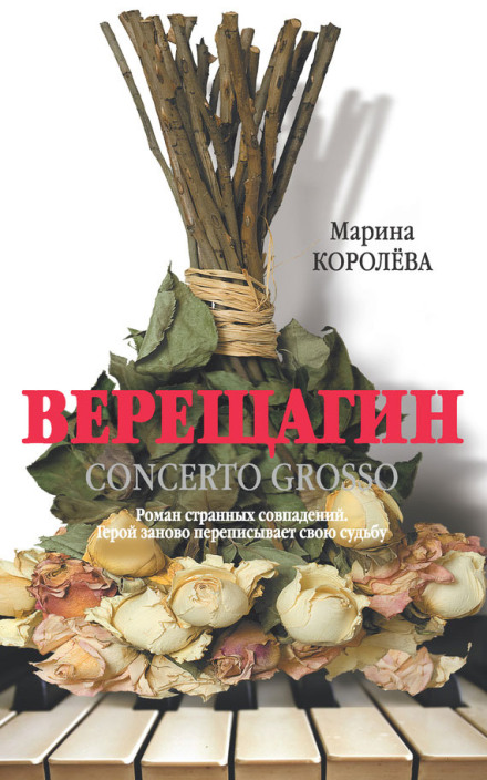 Верещагин Concerto Grosso