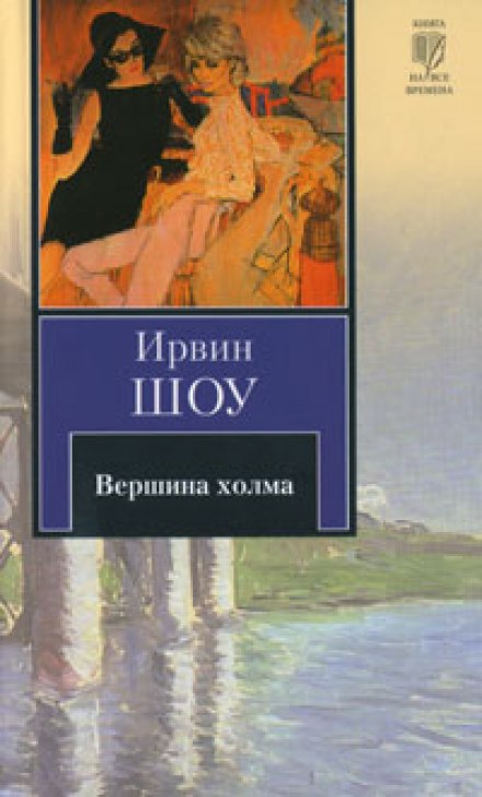 Вершина холма