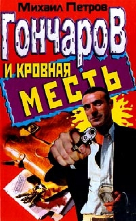 Гончаров и кровная месть