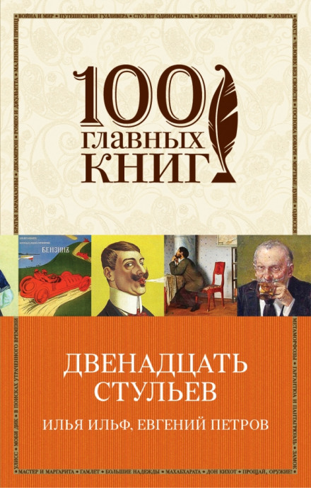 12 стульев