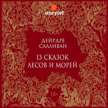 13 сказок лесов и морей