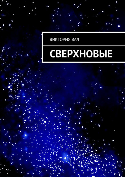 Сверхновые