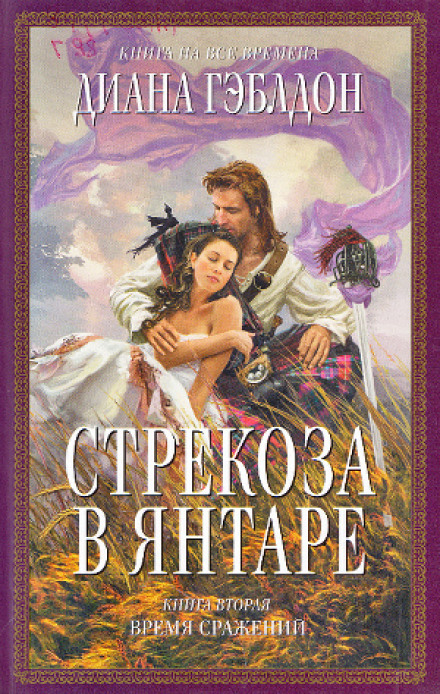 Стрекоза в янтаре. Время сражений