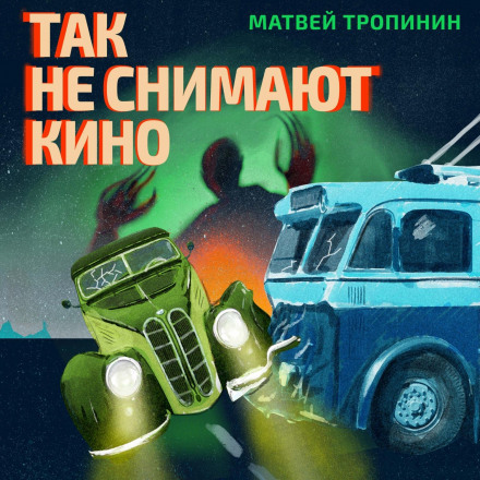 Так не снимают кино