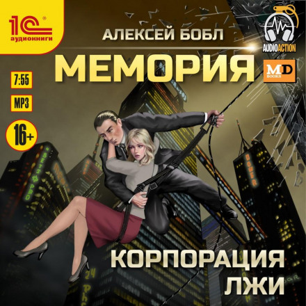 Мемория. Корпорация лжи