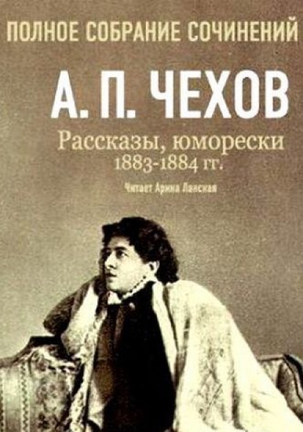 Полное собрание сочинений. Том 5. Повести и рассказы. 1883-1884 гг