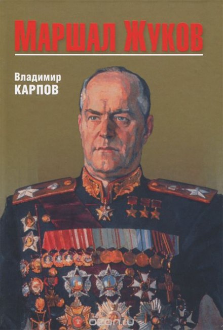 Маршал Жуков. Его соратники и противники в дни войны и мира