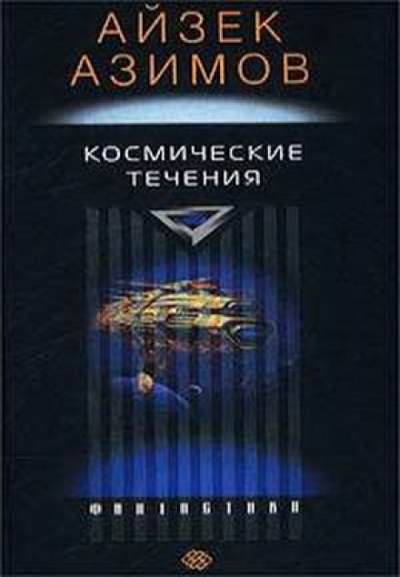 Космические течения