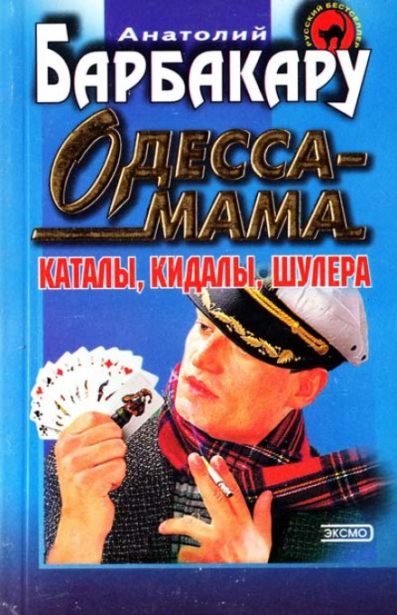 Одесса-мама. Каталы, кидалы, шулера