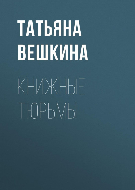 Книжные тюрьмы