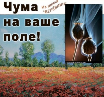 Чума на ваше поле!