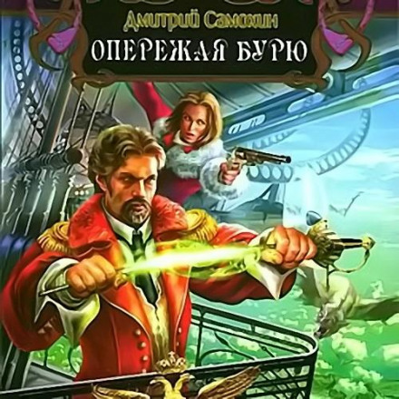 Опережая бурю