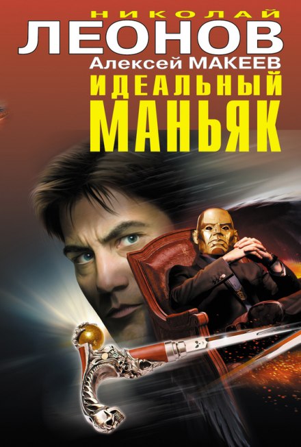 Идеальный маньяк