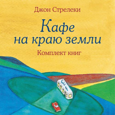 Кафе на краю земли