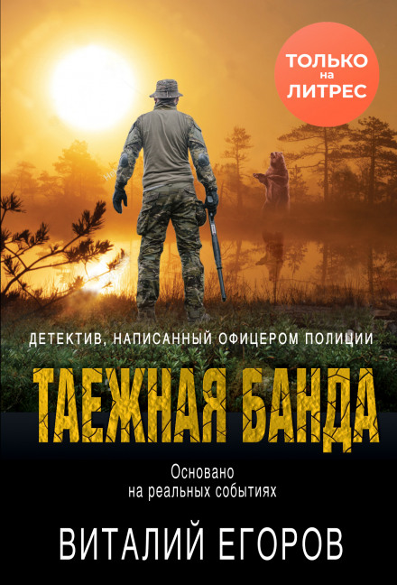 Таежная банда