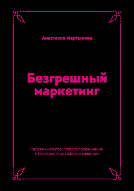 Безгрешный маркетинг. Первая книга про inbound-продвижение и бескорыстную любовь к клиентам