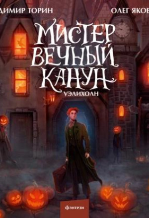 Мистер вечный канун книга. Мистер вечный канун уэлихолн. Мистер вечный канун персонажи.