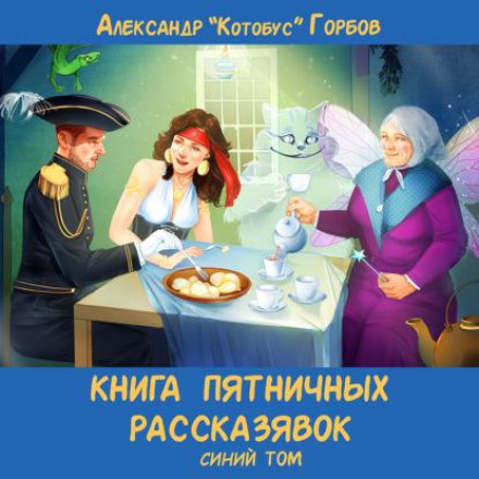 Книга пятничных рассказявок. Синий том