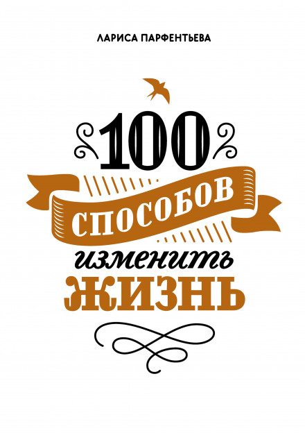 100 способов изменить жизнь, часть 1