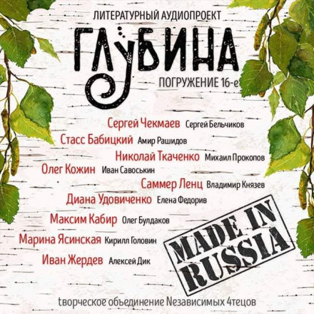 Сборник рассказов "ГЛУБИНА" (выпуск 16)