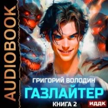 Газлайтер. Книга 2