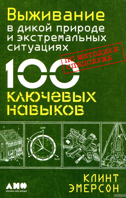 Выживание в дикой природе и экстремальных ситуациях. 100 ключевых навыков по методике спец